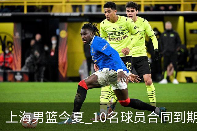 上海男篮今夏 10名球员合同到期，张镇麟 李弘权或拿D类顶薪！