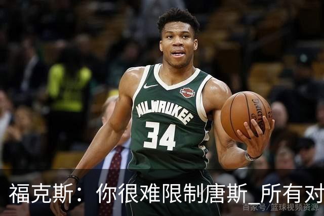 福克斯：你很难限制唐斯 所有对手都在尝试把文班拉出禁区